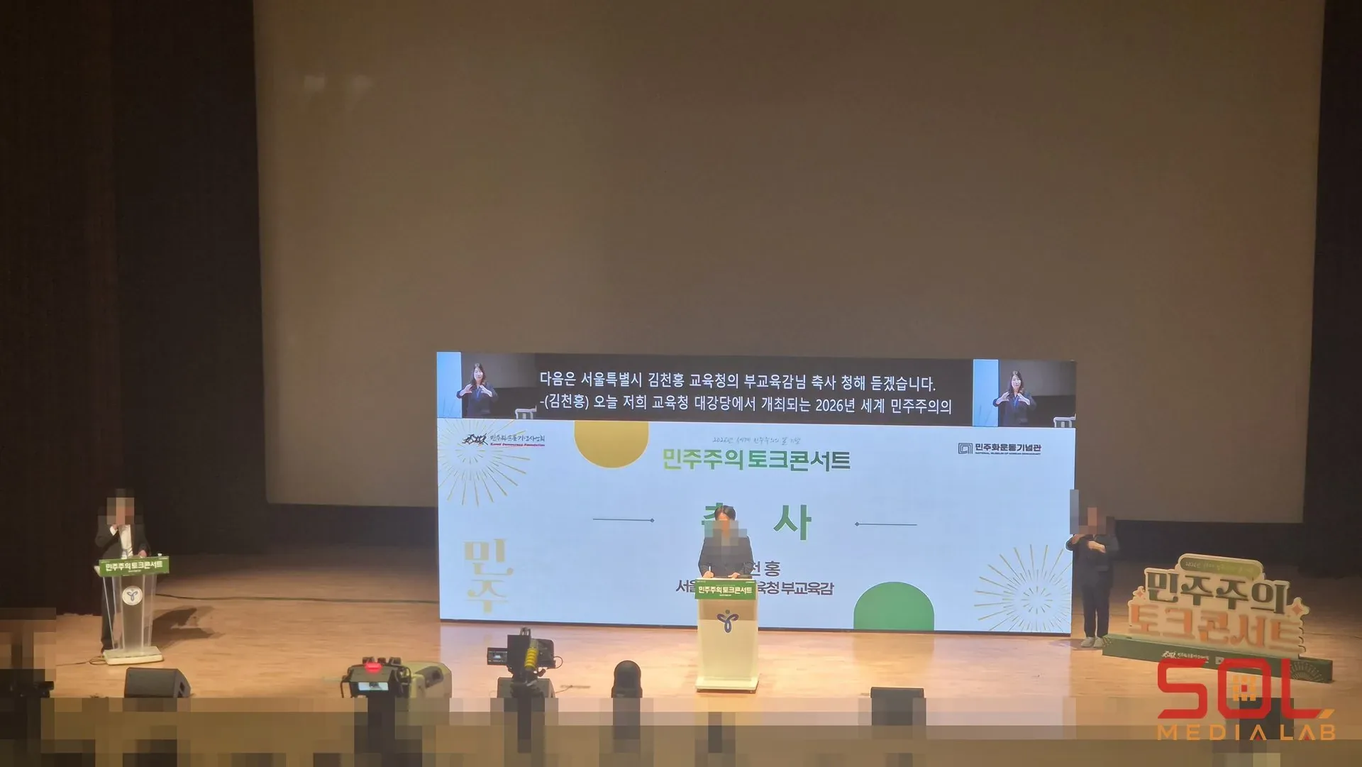 서울특별시교육청 대강당 민주주의 강연회